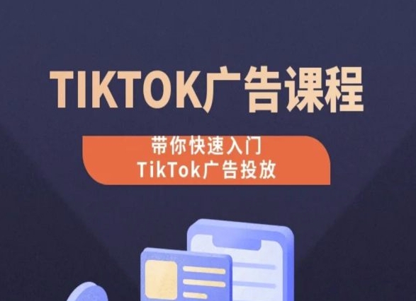 mp8131期-TikTok广告投放课程，从0-1实操课，带你快速入门TikTok广告投放