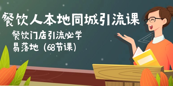 fy4046期-餐饮人本地同城引流课：餐饮门店引流必学，易落地（68节课）