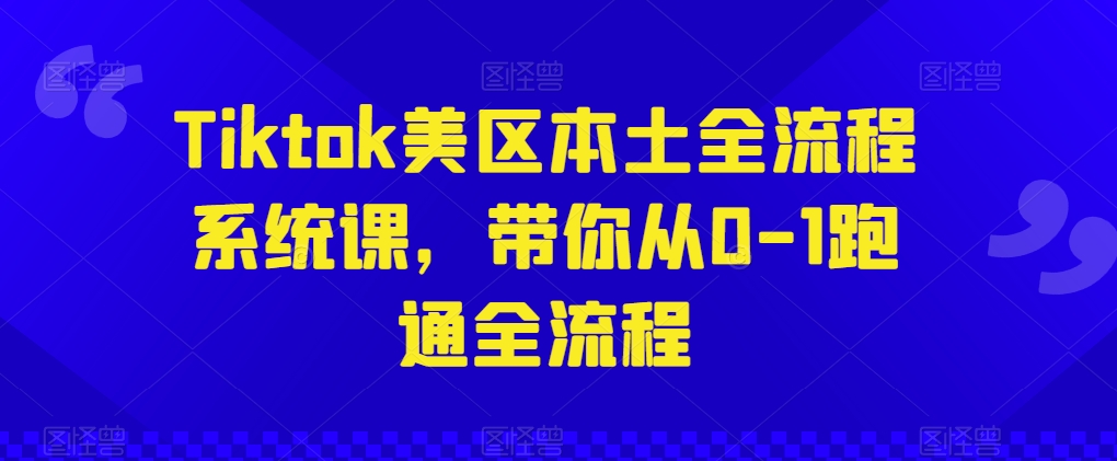 mp8136期-Tiktok美区本土全流程系统课，带你从0-1跑通全流程