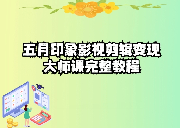 mp8142期-五自印象影视剪辑变现大师课完整教程