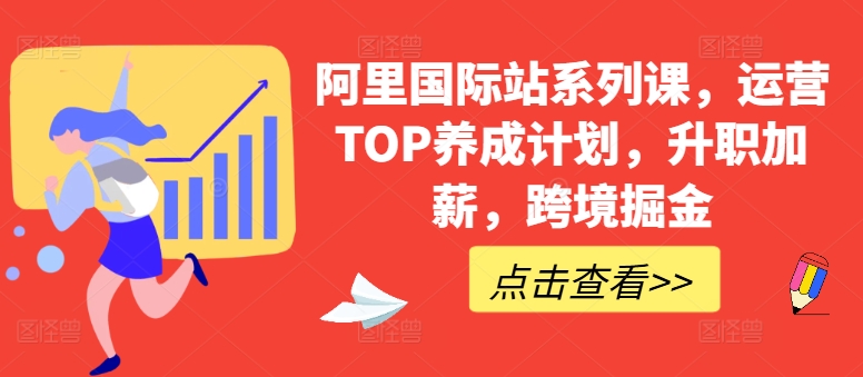 mp8144期-阿里国际站系列课，运营TOP养成计划，升职加薪，跨境掘金