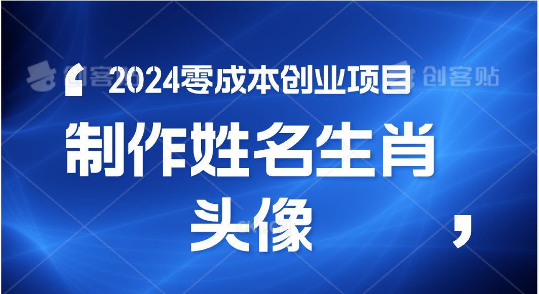 fy4060期-2024年零成本创业，快速见效，在线制作姓名、生肖头像，小白也能日入500+