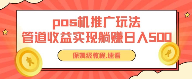 mp8156期-pos机推广0成本无限躺赚玩法实现管道收益日入几张