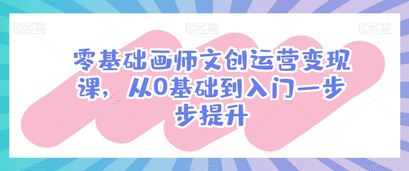 mp8160期-零基础画师文创运营变现课，从0基础到入门一步步提升