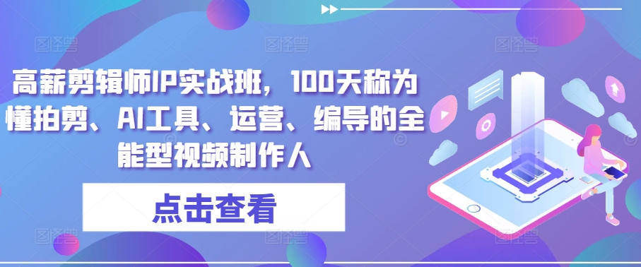 mp8161期-高薪剪辑师IP实战班，100天称为懂拍剪、AI工具、运营、编导的全能型视频制作人