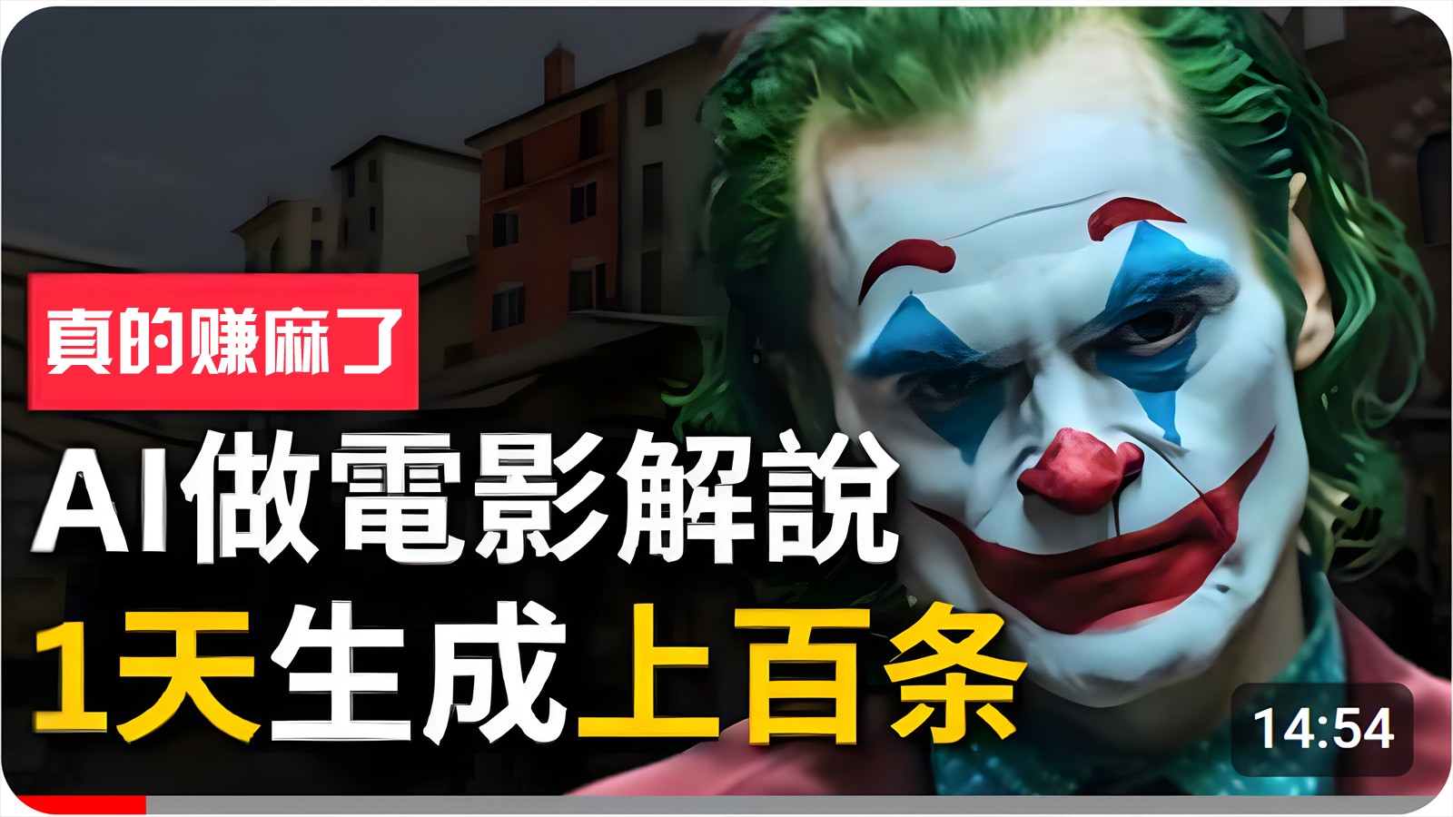 fy4071期-手把手分享用AI批量生成说唱影视解说视频，1天生成上百条，真的賺麻了！