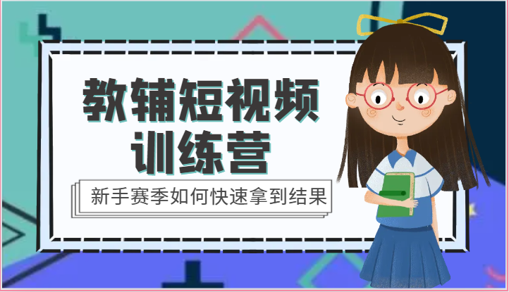 fy4073期-教辅短视频训练营-新手赛季如何快速拿到结果（15节课）