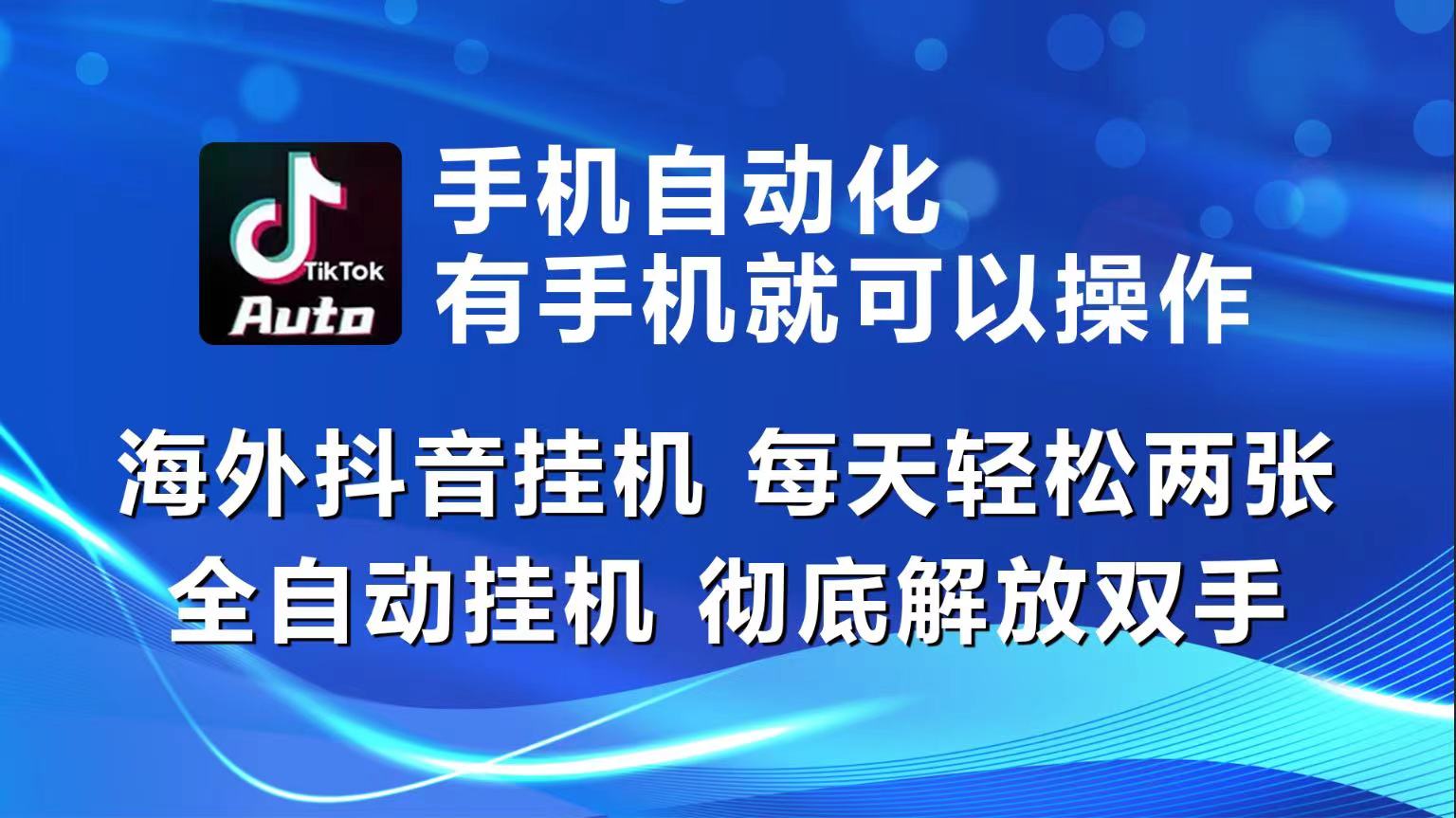 fy4074期-海外抖音挂机，每天轻松两三张，全自动挂机，彻底解放双手！