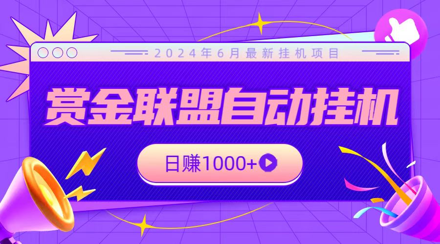 fy4077期-全网首发挂机项目，不看设备，全自动赏金联盟挂机日赚1000+