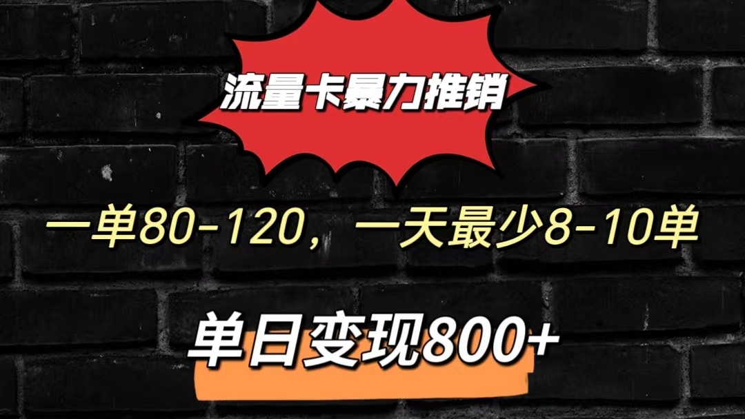 fy4080期-流量卡暴力推销模式一单80-170元一天至少10单，单日变现800元