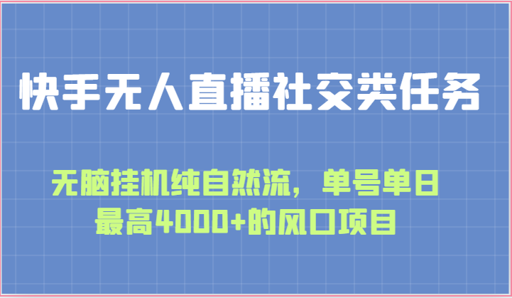 fy4088期-快手无人直播社交类任务：无脑挂机纯自然流，单号单日最高4000+的风口项目