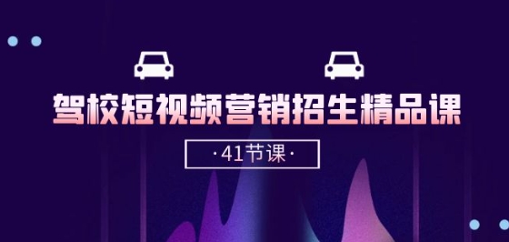mp8168期-驾校-短视频营销招生精品课：抖音推广技巧，抖音短视频招生(41节课)