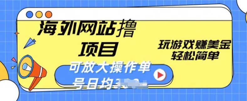 mp8173期-海外网站撸金项目，玩游戏赚美金，轻松简单可放大操作，单号每天均一两张
