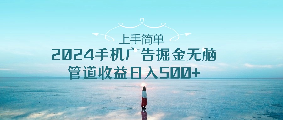 fy4092期-2024手机告点击广告掘金，上手简单无脑管道收益日入500+