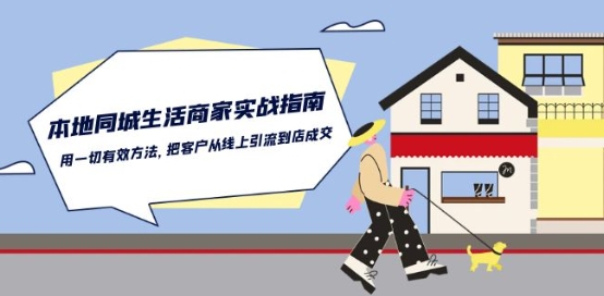 mp8179期-本地同城生活·商家实战指南：用一切有效方法，把客户从线上引流到店成交