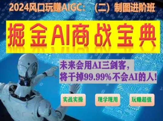 mp8181期-掘金AI商战宝典进阶班：如何用AI绘画设计(实战实操 现学现用 玩赚超值)