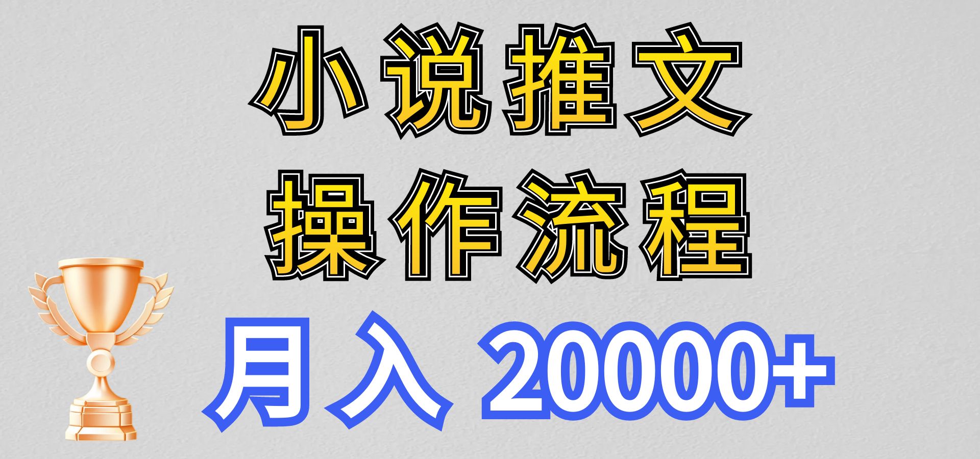 fy4103期-小说推文项目新玩法操作全流程，月入20000+，门槛低非常适合新手