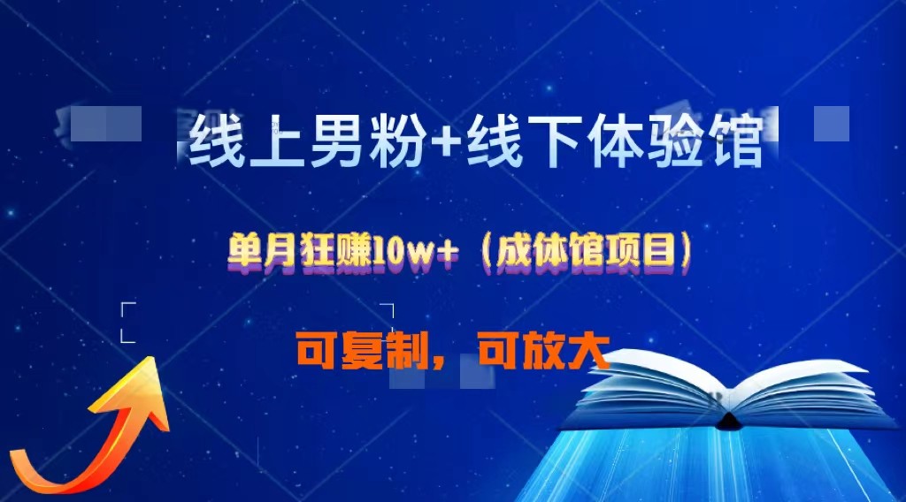 fy4105期-线上男粉+线下成体馆：单月狂赚10W+1.0