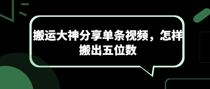 mp8192期-搬运大神分享单条视频，怎样搬出五位数