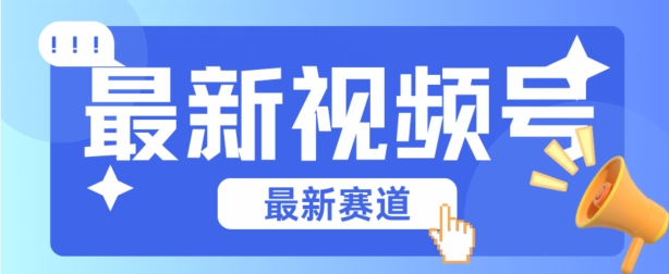 mp8193期-视频号全新赛道，碾压市面普通的混剪技术，内容原创度高，小白也能学会