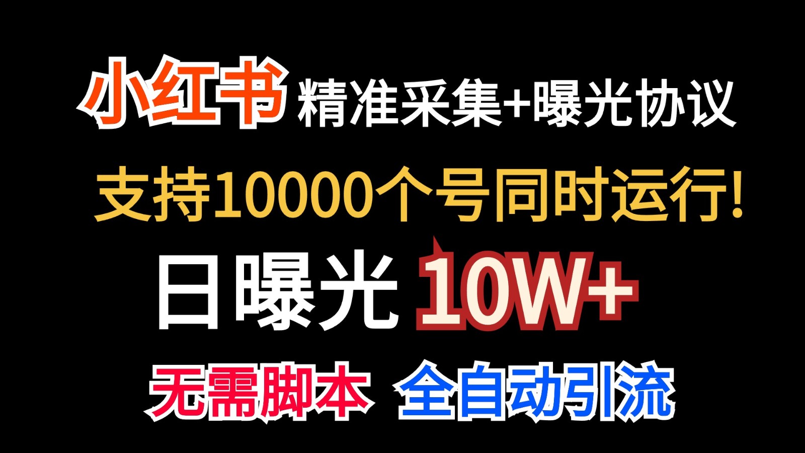 fy4110期-价值10万！小红书自动精准采集＋日曝光10w＋