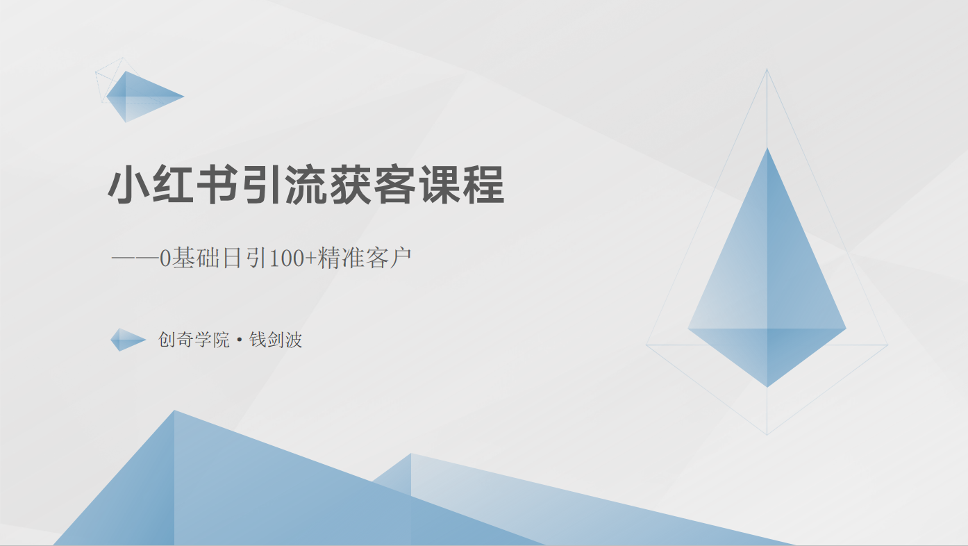 fy4115期-小红书引流获客课程：0基础日引100+精准客户