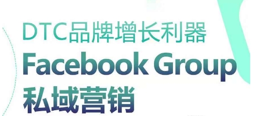 mp8201期-DTC品牌增长利器：Facebook Group私域营销策略