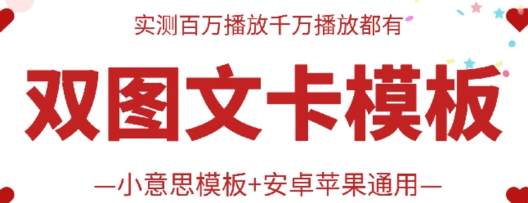 mp8202期-抖音最新双图文卡模板搬运技术，安卓苹果通用，百万千万播放嘎嘎爆