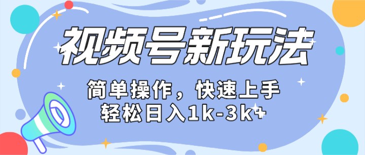 fy4125期-2024微信视频号分成计划玩法全面讲解，日入1500+