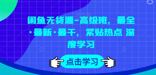 mp8210期-闲鱼无货源-高级班，最全·最新·最干，紧贴热点 深度学习