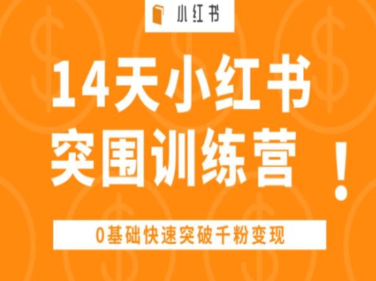 mp8214期-14天小红书突围训练营 ，0基础快速突破千粉变现