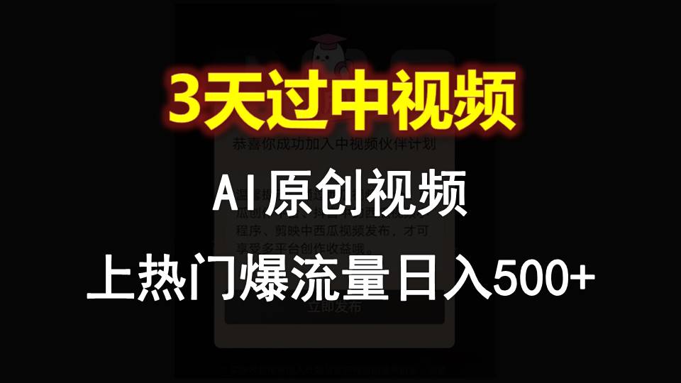 fy4132期-AI一键原创视频，3天过中视频，轻松上热门爆流量日入500+