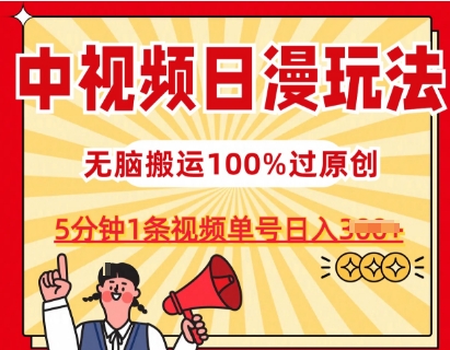mp8216期-中视频日漫玩法，条条爆款5分钟1条，100%过原创，单号日入3张