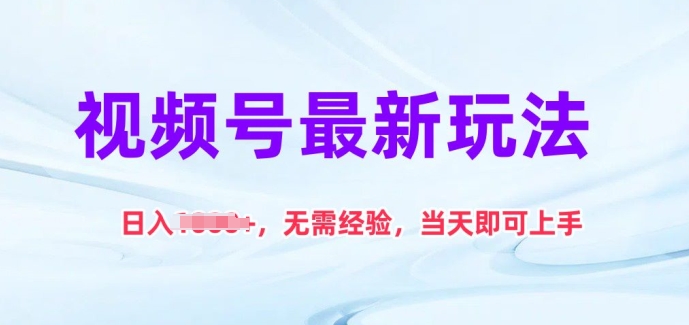 mp8218期-视频号最新玩法，日入1k+，无需经验，当天即可上手