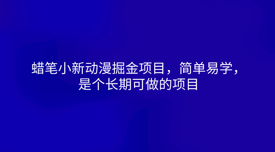 fy4141期-蜡笔小新动漫掘金项目，简单易学，是个长期可做的项目