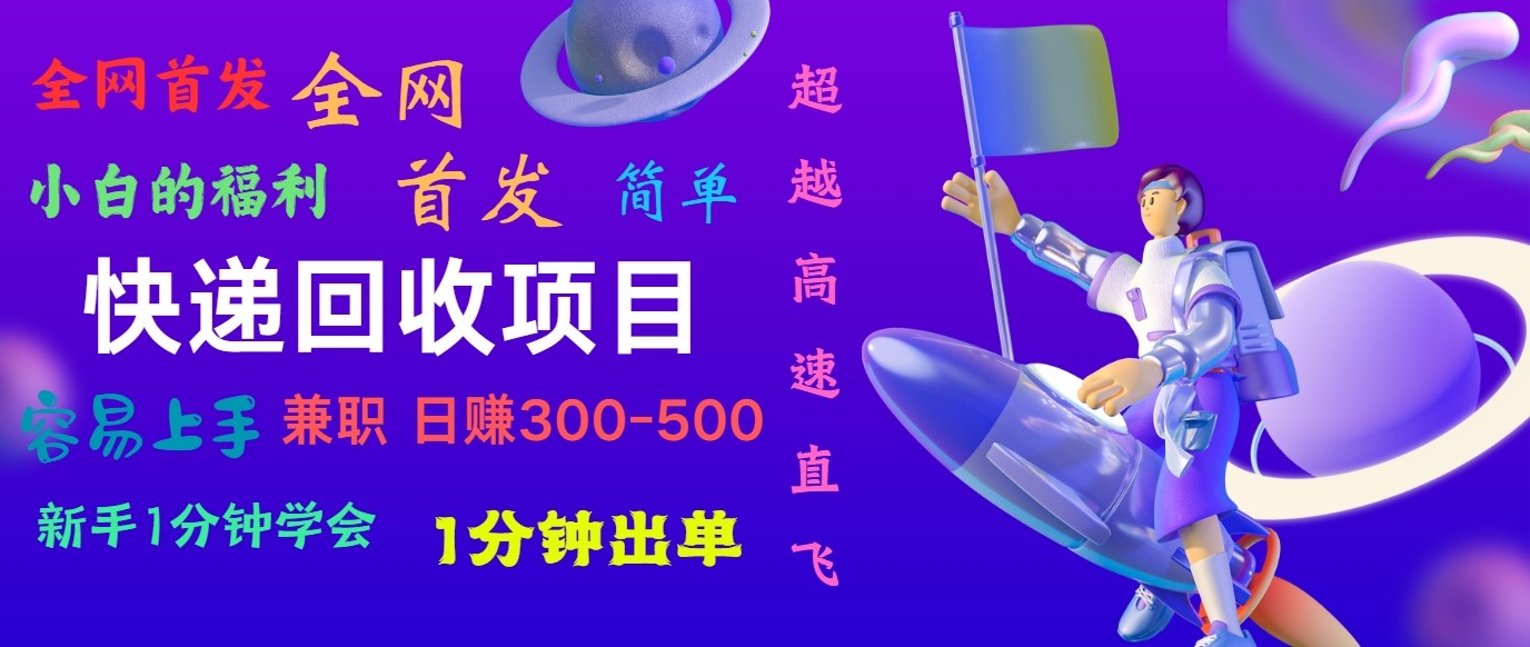 fy4143期-快递回收项目，小白一分钟学会，一分钟出单，可长期干，日赚300~800