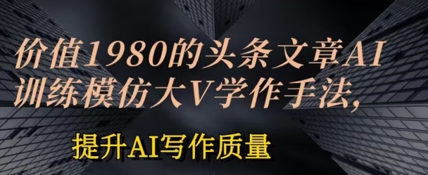 mp8227期-价值1980头条文章AI投喂训练模仿大v写作手法，提升AI写作质量