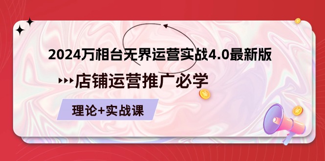fy4150期-2024万相台无界运营实战4.0最新版，店铺运营推广必修 理论+实操