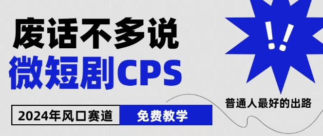 mp8239期-2024下半年微短剧风口来袭，周星驰小杨哥入场，免费教学，适用小白