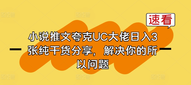 mp8241期-小说推文夸克UC大佬日入3张纯干货分享，解决你的所以问题