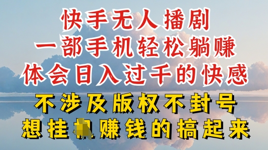mp8243期-快手无人直播，不封号不违规到底是怎么做到的，深层揭秘玩法，超简单又赚钱