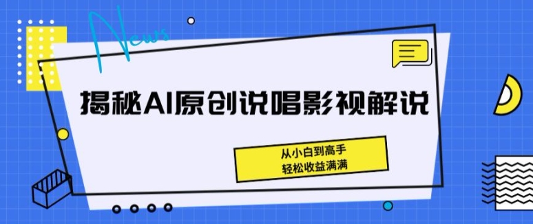 mp8252期-揭秘AI原创说唱影视解说，从小白到高手，轻松收益满满