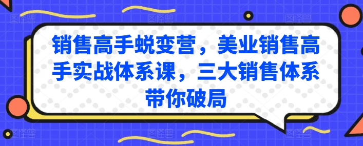 mp8269期-销售高手蜕变营，美业销售高手实战体系课，三大销售体系带你破局