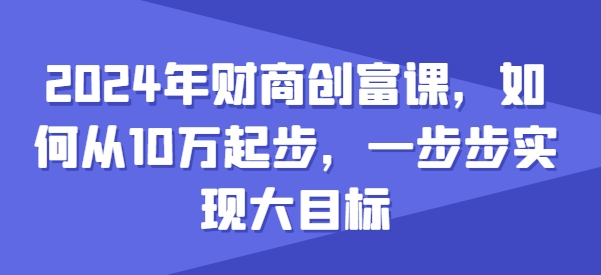 mp8287期-2024年财商创富课，如何从10w起步，一步步实现大目标