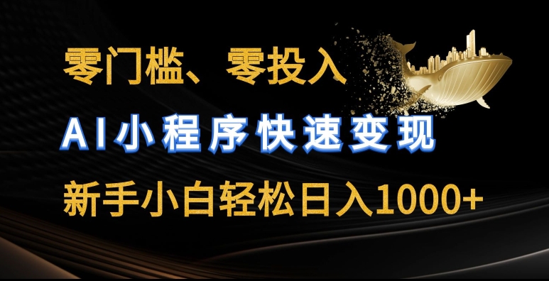 mp8299期-零门槛零投入，AI小程序快速变现，新手小白轻松日入几张