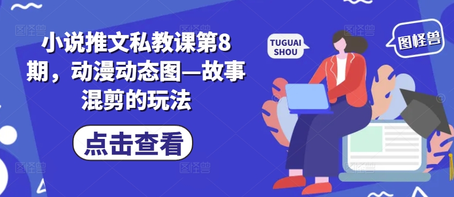 mp8302期-小说推文私教课第8期，动漫动态图—故事混剪的玩法
