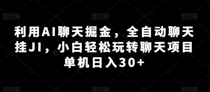 mp8305期-利用AI聊天掘金，全自动聊天挂JI，小白轻松玩转聊天项目 单机日入30+