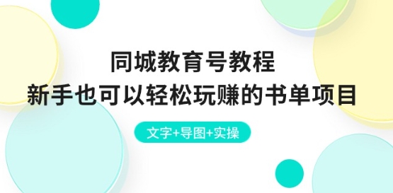 mp8315期-同城教育号教程：新手也可以轻松玩赚的书单项目 文字+导图+实操