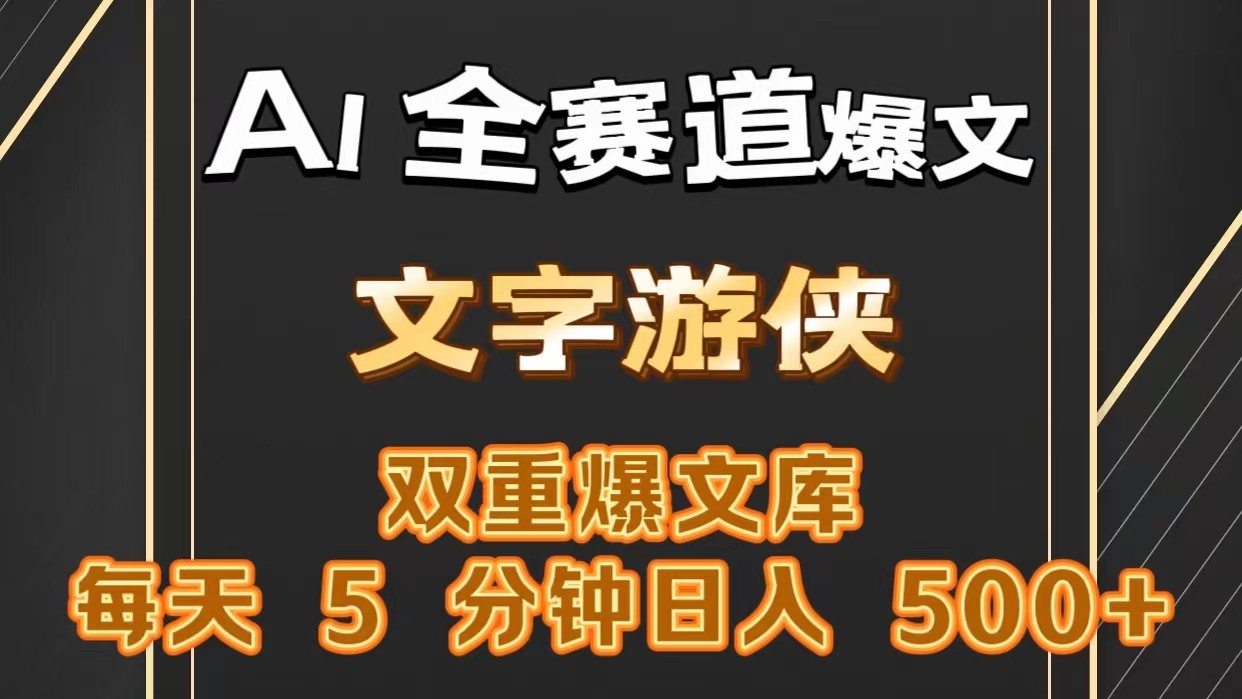 fy4178期-AI全赛道爆文玩法!一键获取，复制粘贴条条爆款，每天5分钟，日入500+