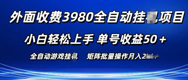 mp8326期-外面收费3980游戏自动搬砖项目 小白轻松上手 单号收益50+ 可批量操作